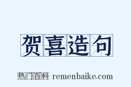 贺喜造句是什么意思的图片